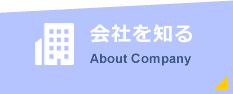 会社を知るAbout Company