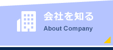 会社を知るAbout Company