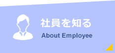 社員を知るAbout Employee