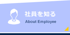 社員を知るAbout Employee