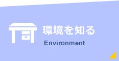 環境を知るEnvironment