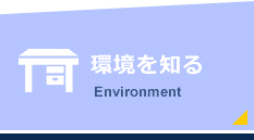 環境を知るEnvironment