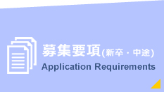  募集要項(新卒・中途)Application Requirements