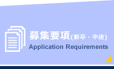  募集要項(新卒・中途)Application Requirements