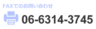 FAXでのお問い合わせ06-6314-3745