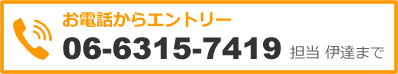 お電話からエントリー