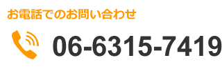 お電話でのお問い合わせ06-6315-7419