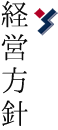 経営方針