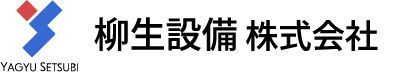 柳生設備株式会社