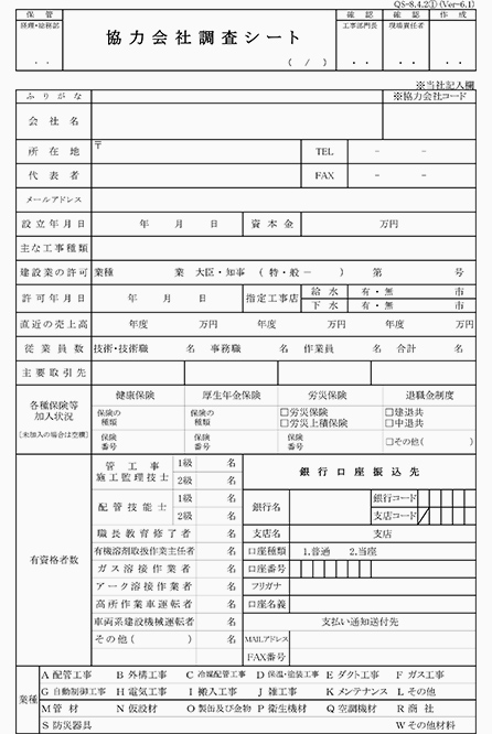 協力会社調査シート